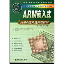 ARM嵌入式应用系统开发典型实例