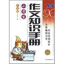 小学生作文知识手册（新课标）