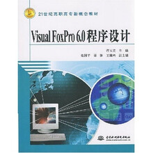 21世纪高职高专新概念教材:Visual Foxpro 6.0程序设计