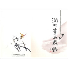 润畦书画感悟