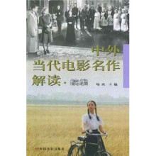 中外当代电影名作解读（续编）