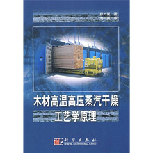 木材高温高压蒸汽干燥工艺学原理