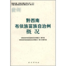 贵州黔西南布依族苗族自治州概况(修订本)