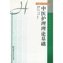 中医护理理论基础