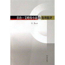 乔治·艾略特小说的伦理批评