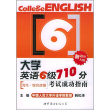 大学英语6级710分考试成功指南:写作·综合改错