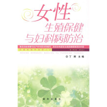 女性生殖保健与妇科病防治