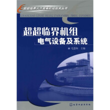 超超临界机组电气设备及系统