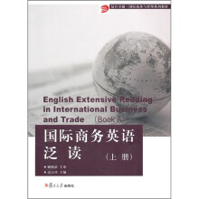 复旦卓越·国际商务与管理系列教材:国际商务英语泛读(上册)