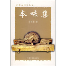 本味集：史常永医学杂文
