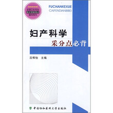 全国卫生专业技术资格考试辅导用书：妇产科学采分点必背