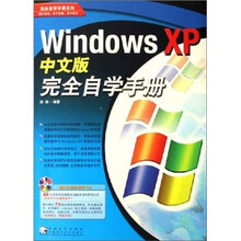 Windows XP 中文版完全自学手册(附光盘)