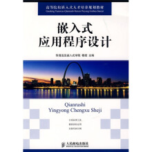 高等院校嵌入式人才培养规划教材：嵌入式应用程序设计