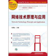 网络技术原理与应用