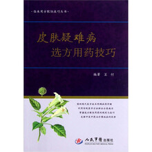 临床用方配伍技巧丛书：皮肤疑难病选方用药技巧