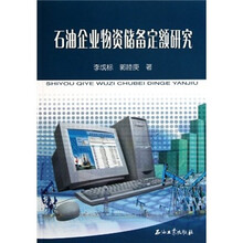 石油企业物资储备定额研究