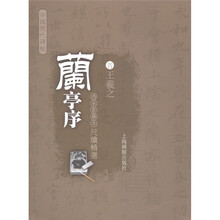 中国历代碑帖:兰亭序