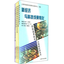 科技成果转化引领新经济丛书(套装共5册)