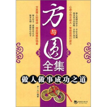 方与圆全集做人做事成功之道