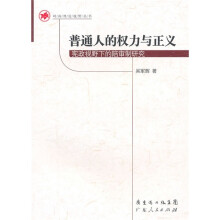 普通人的权力与正义：宪政视野下的陪审制研究
