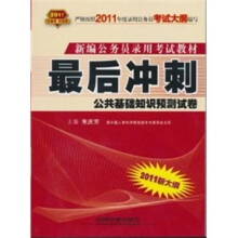 最后冲刺:公共基础知识预测试卷(2011红皮10月版)