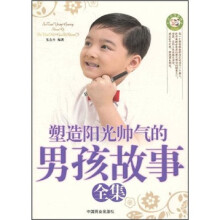 塑造阳光帅气的男孩故事全集