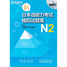 新日本语能力考模拟试题集N2