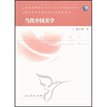 普通高等教育十一五规划重点教材：当代中国美学（高等院校研究生外语教学研究会立项项目）
