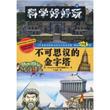 不可思议的金字塔