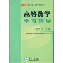 高等数学学习辅导(理工类)(上册)