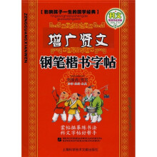 名家书法教程·影响孩子一生的国学经典系列：增广贤文钢笔楷书字帖