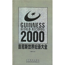 吉尼斯世界纪录大全(缩印本2000)
