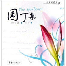 随身典藏馆：园丁集