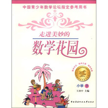 走进美妙的数学花园（小学下）