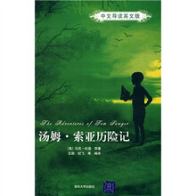 汤姆·索亚历险记（中文导读英文版）