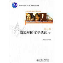 新编英国文学选读(上)(第3版)