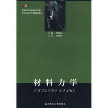 普通高等学校机械设计制造及其自动化专业新编系列教材:材料力学