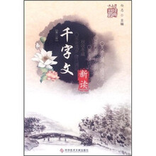 《千字文》新读（第2版）