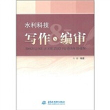 水利科技写作与编审