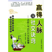 赢得人脉的社交诀窍:点旺人气的七大交际智慧