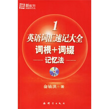 新东方·英语词汇速记大全1：词根+词缀记忆法（附MP3光盘）