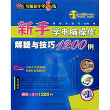 新手学电脑操作解疑与技巧1200例（附光盘）