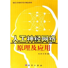 现代计算机科学技术精品教材:人工神经网络原理及应用