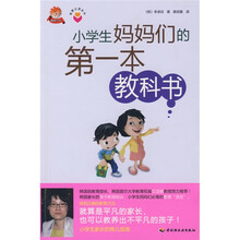 小学生妈妈们的第一本教科书