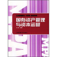 公共管理硕士教材系列：国有资产管理与资本运营