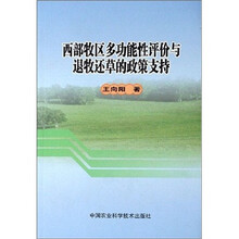 西部牧区多功能性评价与退牧还草的政策支持