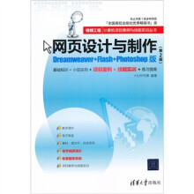 银领工程·计算机项目案例与技能实训丛书·网页设计与制作：Dreamweaver+Flash+Photoshop版（第2版）