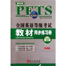 全国英语等级考试教材同步练习册（第2级）