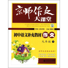 京师作文大课堂：初中语文补充教材作文（9年级下）