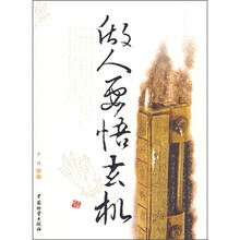 做人要悟玄机
